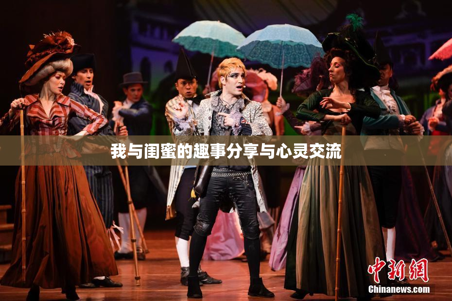 我与闺蜜的趣事分享与心灵交流