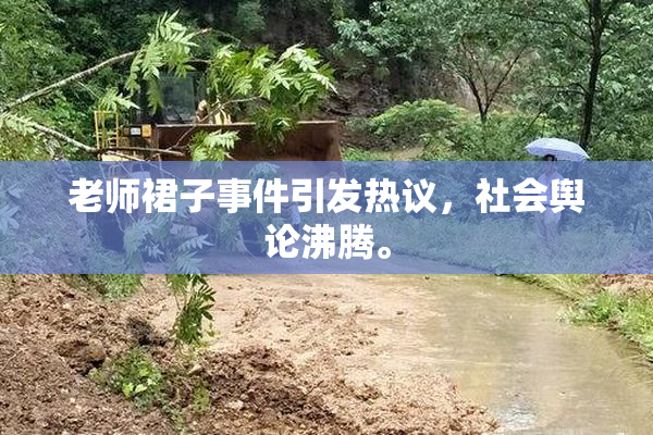 老师裙子事件引发热议，社会舆论沸腾。