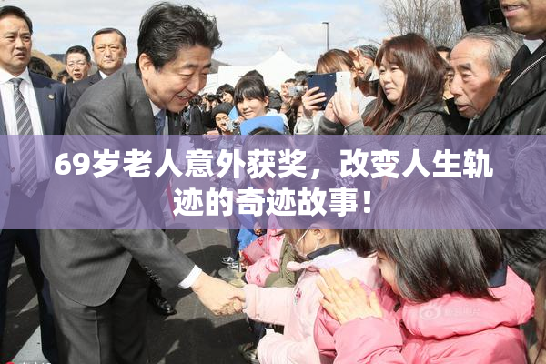 69岁老人意外获奖，改变人生轨迹的奇迹故事！