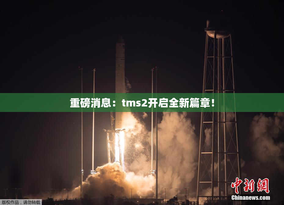 重磅消息：tms2开启全新篇章！
