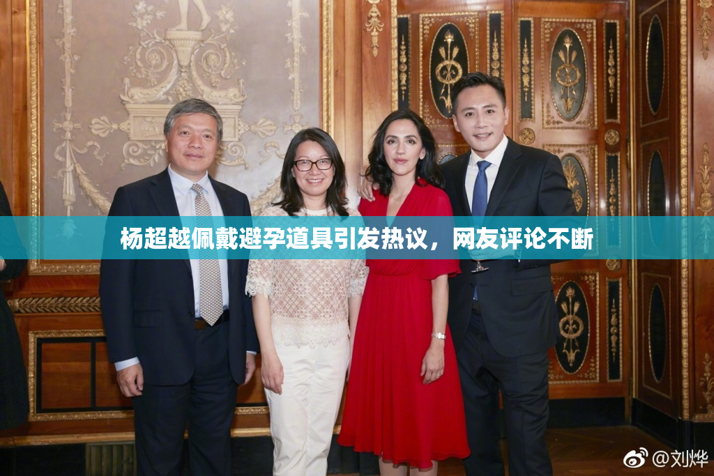 杨超越佩戴避孕道具引发热议，网友评论不断