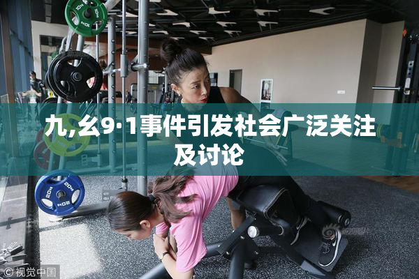 九,幺9·1事件引发社会广泛关注及讨论