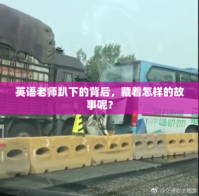 英语老师趴下的背后，藏着怎样的故事呢？