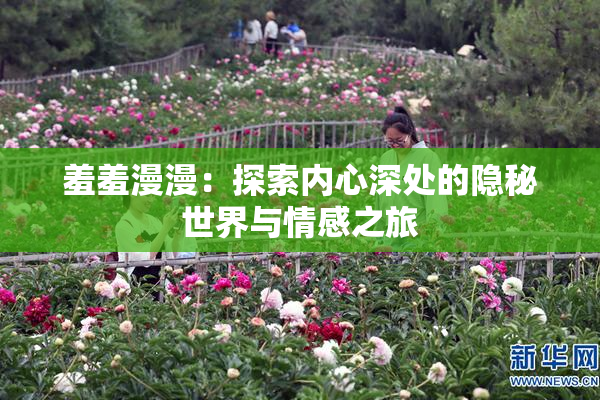 羞羞漫漫：探索内心深处的隐秘世界与情感之旅
