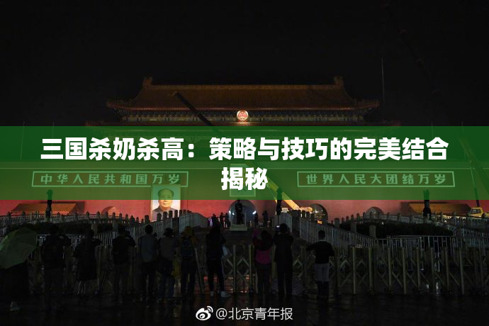 三国杀奶杀高：策略与技巧的完美结合揭秘