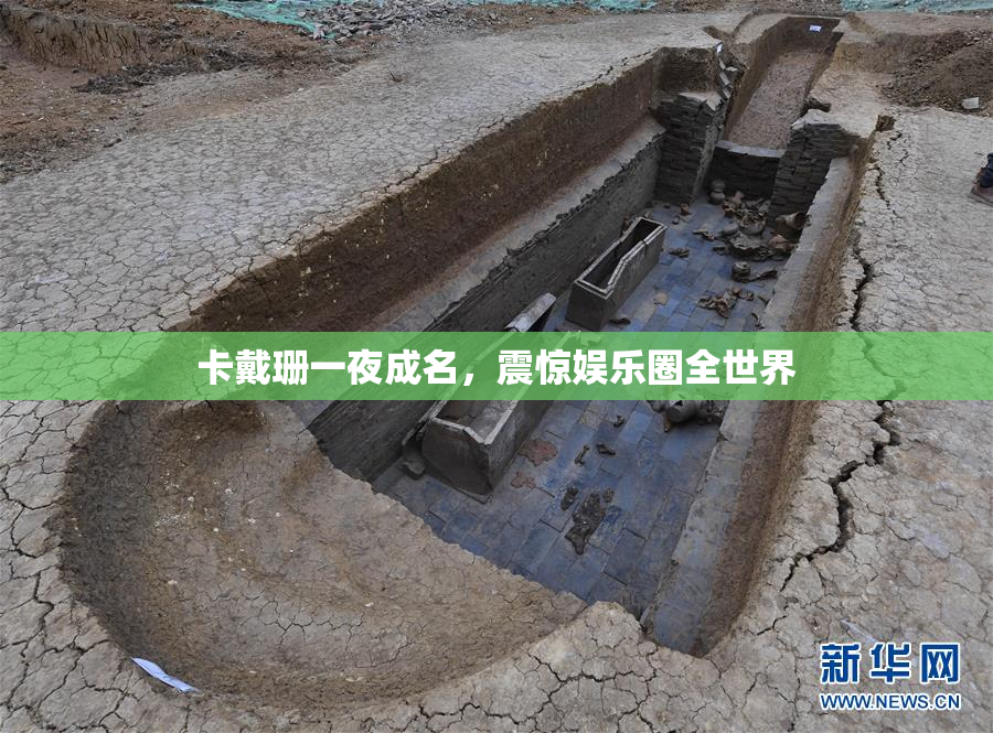 卡戴珊一夜成名，震惊娱乐圈全世界