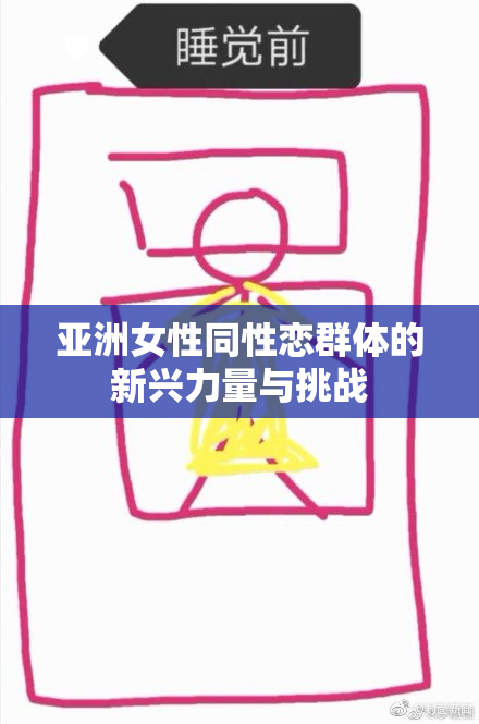 亚洲女性同性恋群体的新兴力量与挑战