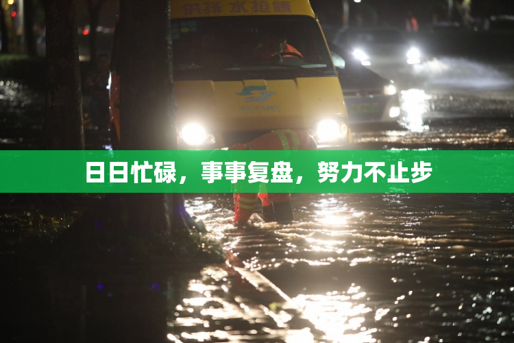 日日忙碌，事事复盘，努力不止步