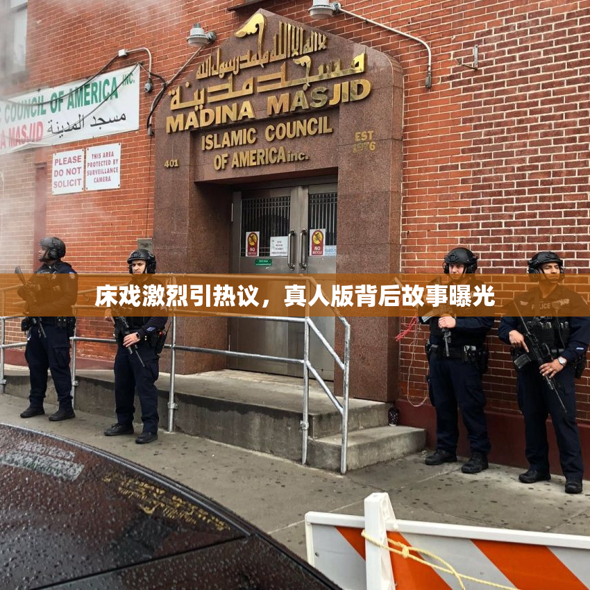 床戏激烈引热议，真人版背后故事曝光
