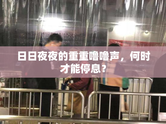 日日夜夜的重重噜噜声，何时才能停息？