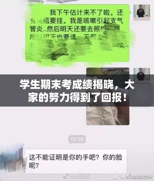 学生期末考成绩揭晓，大家的努力得到了回报！