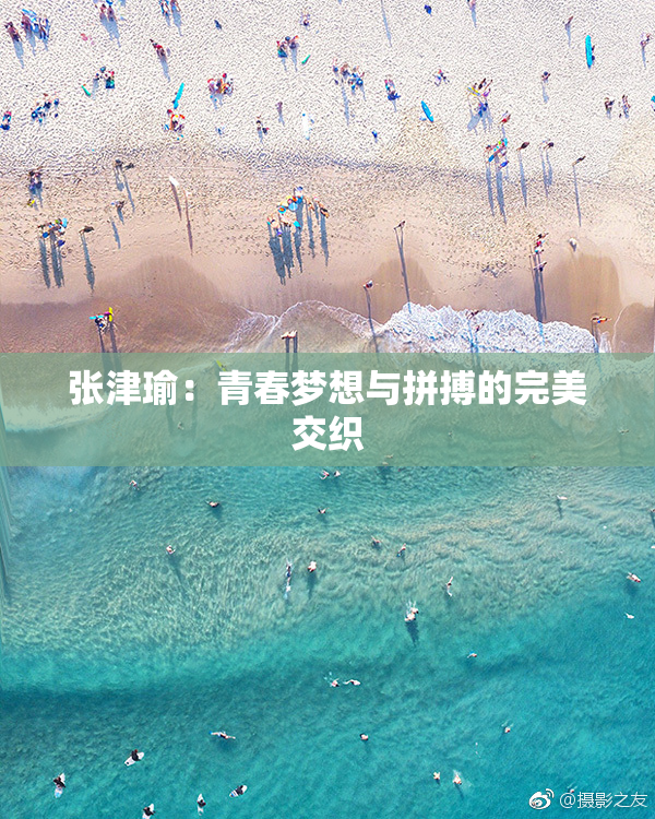 张津瑜：青春梦想与拼搏的完美交织