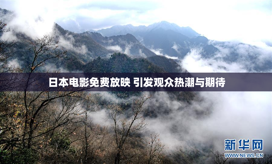 日本电影免费放映 引发观众热潮与期待