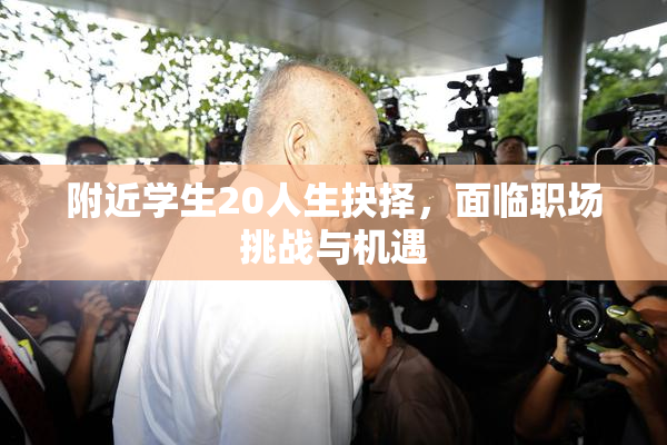 附近学生20人生抉择，面临职场挑战与机遇
