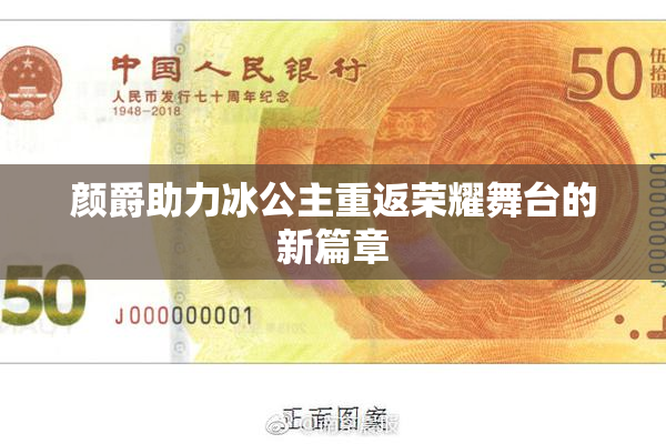 颜爵助力冰公主重返荣耀舞台的新篇章
