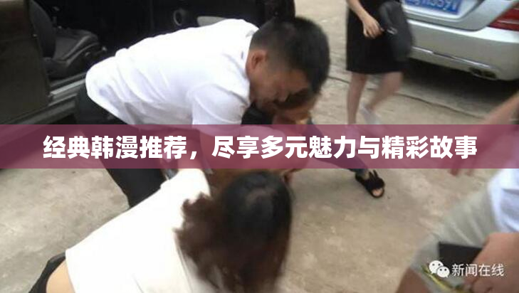 经典韩漫推荐，尽享多元魅力与精彩故事