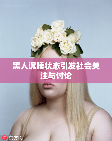 黑人沉睡状态引发社会关注与讨论