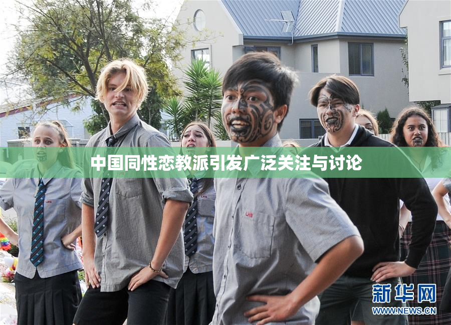 中国同性恋教派引发广泛关注与讨论