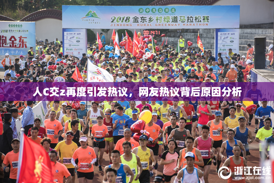 人C交z再度引发热议，网友热议背后原因分析