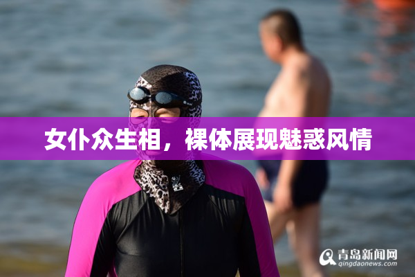 女仆众生相，裸体展现魅惑风情