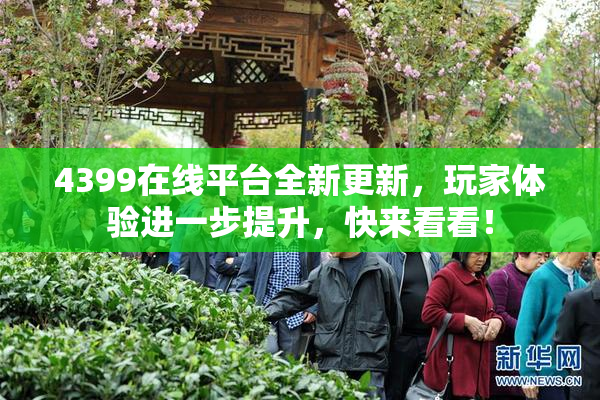 4399在线平台全新更新，玩家体验进一步提升，快来看看！