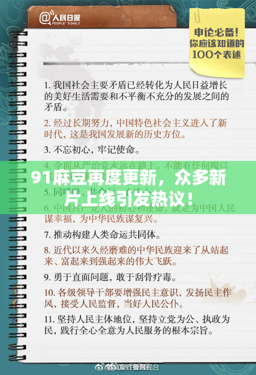 91麻豆再度更新，众多新片上线引发热议！