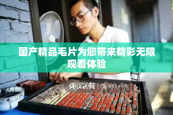 国产精品毛片为您带来精彩无限观看体验