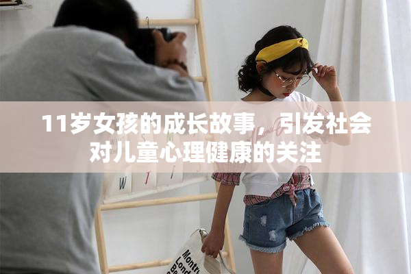 11岁女孩的成长故事，引发社会对儿童心理健康的关注