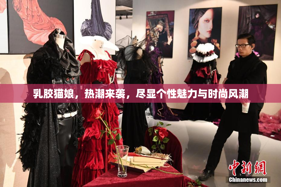 乳胶猫娘，热潮来袭，尽显个性魅力与时尚风潮