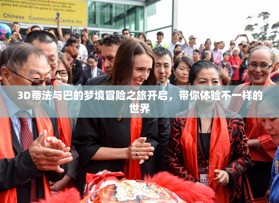 3D蒂法与巴的梦境冒险之旅开启，带你体验不一样的世界