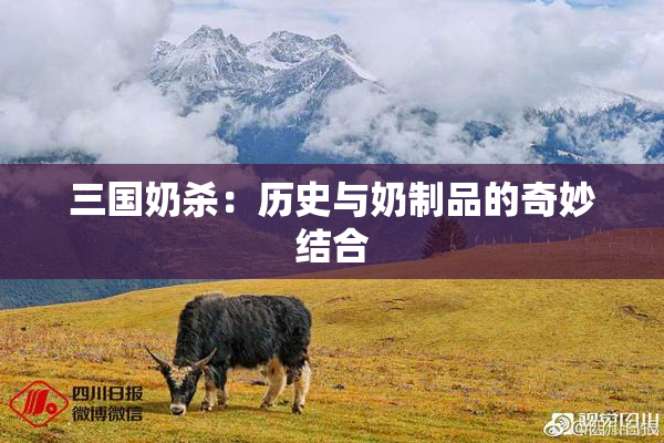 三国奶杀：历史与奶制品的奇妙结合