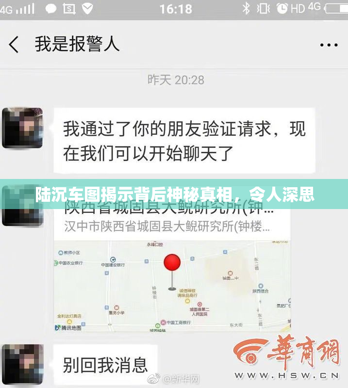 陆沉车图揭示背后神秘真相，令人深思