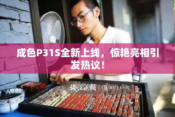 成色P31S全新上线，惊艳亮相引发热议！