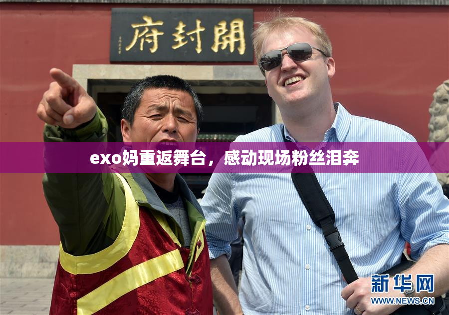 exo妈重返舞台，感动现场粉丝泪奔