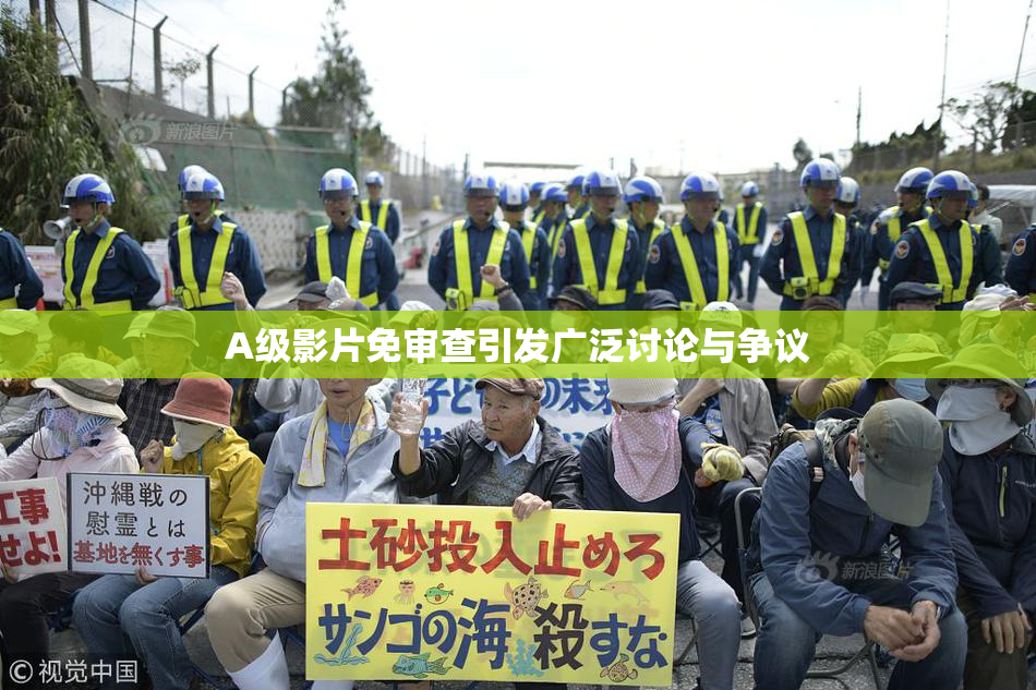 A级影片免审查引发广泛讨论与争议