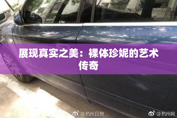 展现真实之美：裸体珍妮的艺术传奇