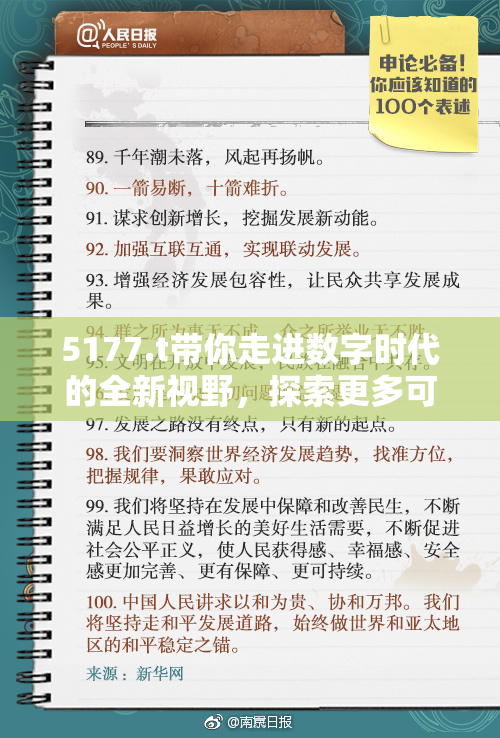 5177.t带你走进数字时代的全新视野，探索更多可能性