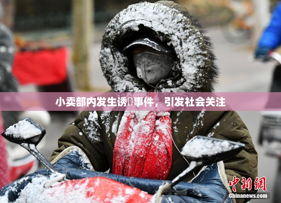 小卖部内发生诱奷事件，引发社会关注