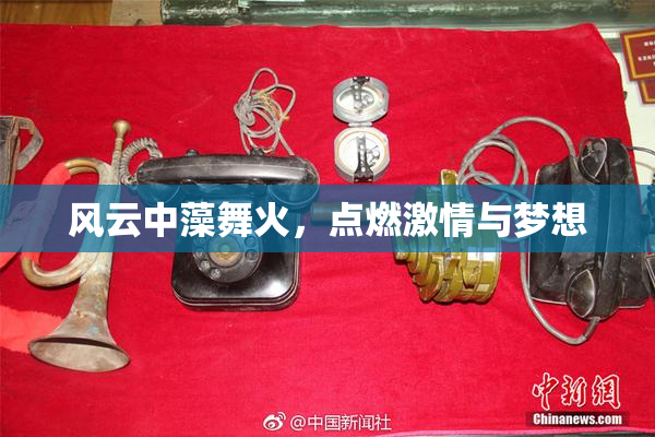 风云中藻舞火，点燃激情与梦想
