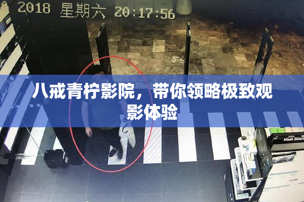 八戒青柠影院，带你领略极致观影体验