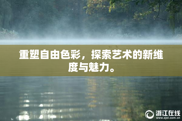 重塑自由色彩，探索艺术的新维度与魅力。
