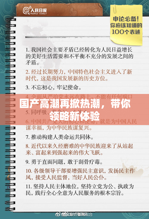 国产高潮再掀热潮，带你领略新体验