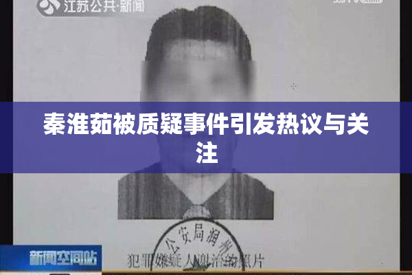 秦淮茹被质疑事件引发热议与关注