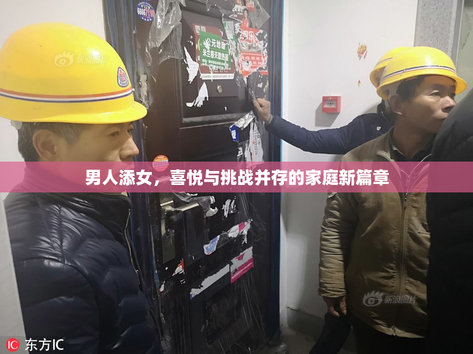 男人添女，喜悦与挑战并存的家庭新篇章
