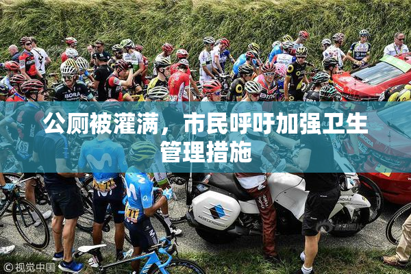公厕被灌满，市民呼吁加强卫生管理措施