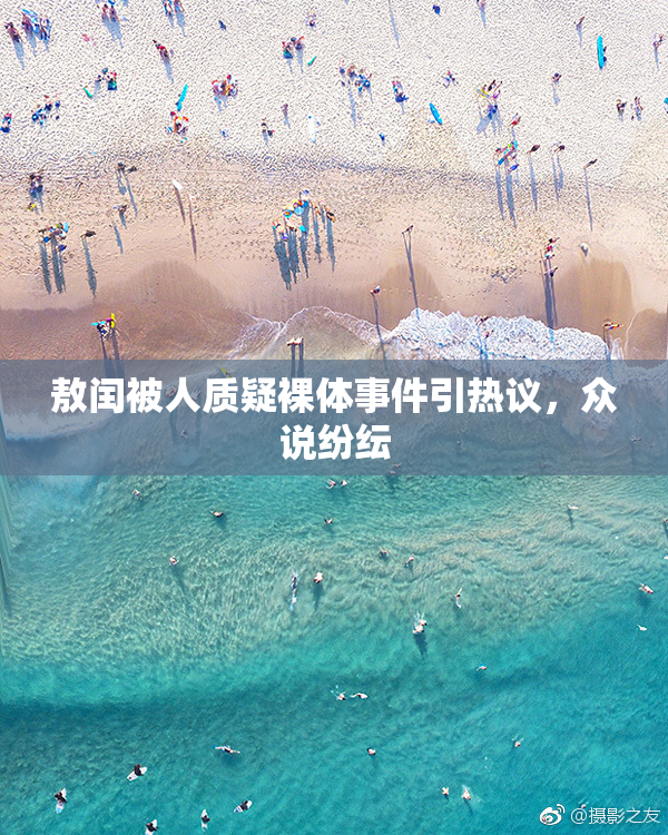 敖闰被人质疑裸体事件引热议，众说纷纭