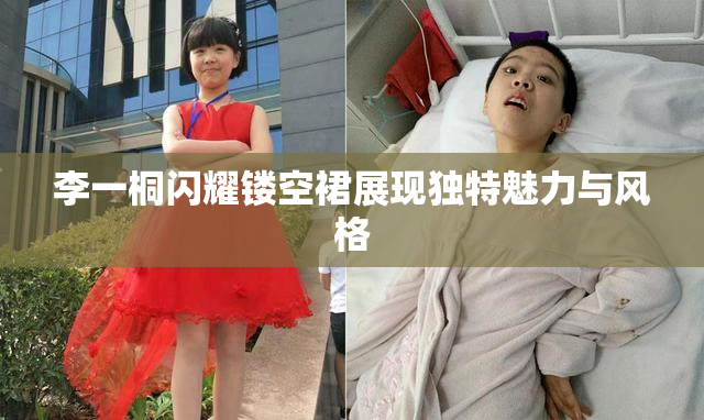 李一桐闪耀镂空裙展现独特魅力与风格