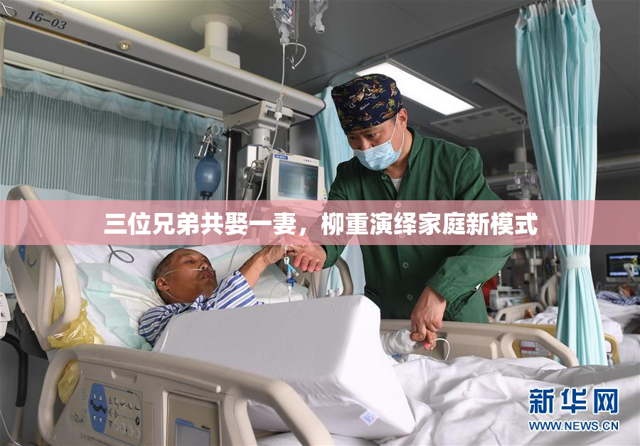 三位兄弟共娶一妻，柳重演绎家庭新模式