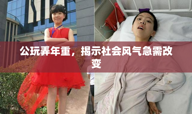 公玩弄年重，揭示社会风气急需改变