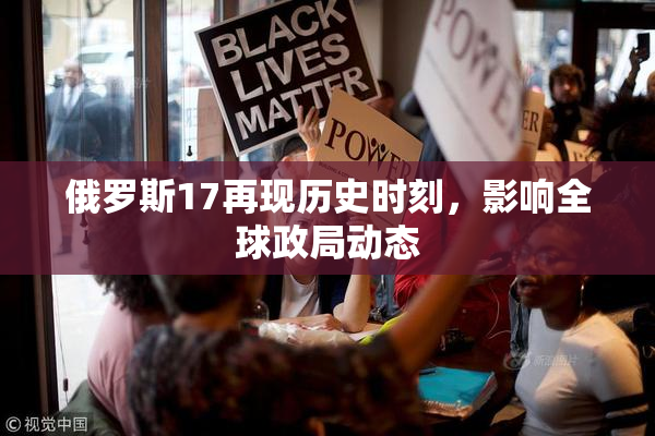 俄罗斯17再现历史时刻，影响全球政局动态